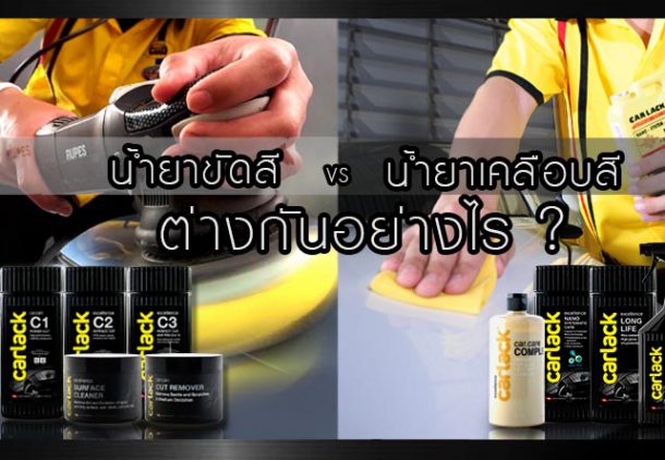 น้ำยาขัดสีรถ น้ำยาเคลือบสีรถ