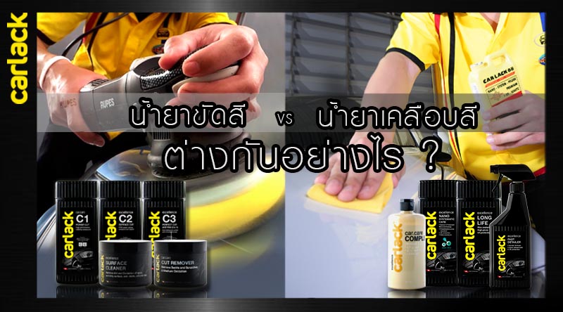 น้ำยาขัดสีรถ น้ำยาเคลือบสีรถ